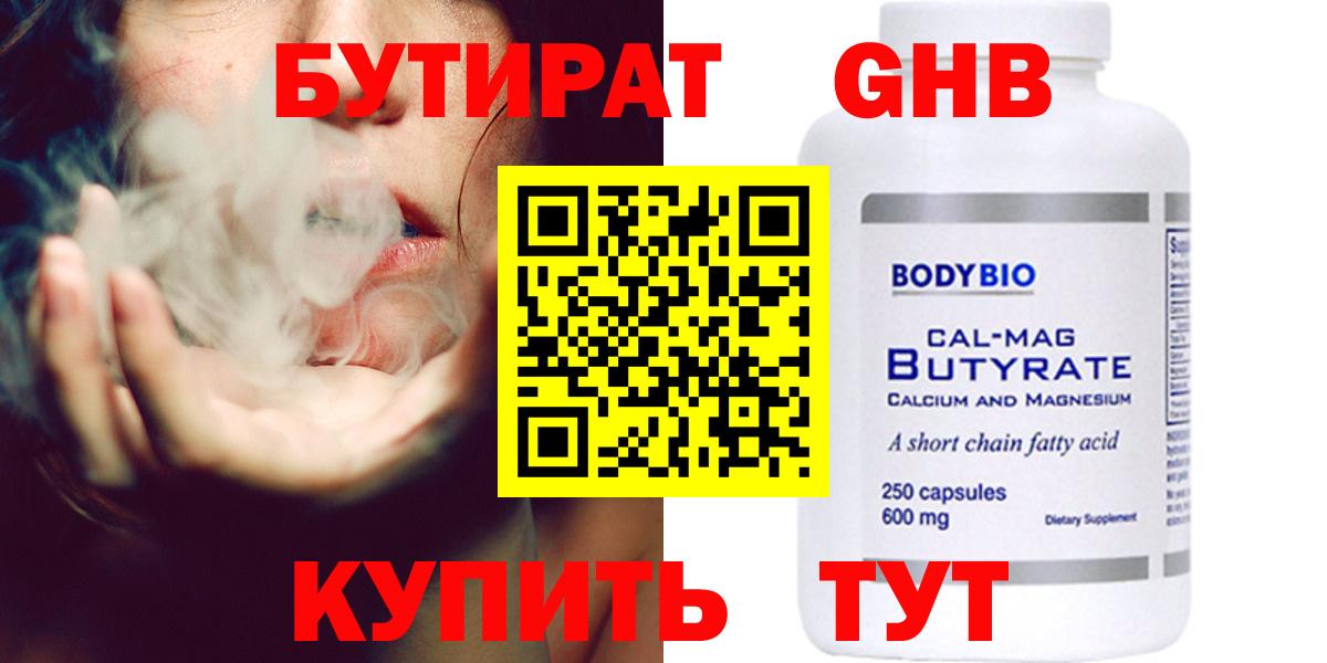 Бутират  Вход с VPN  Южно-Сахалинск  БУТИРАТ бутандиол 