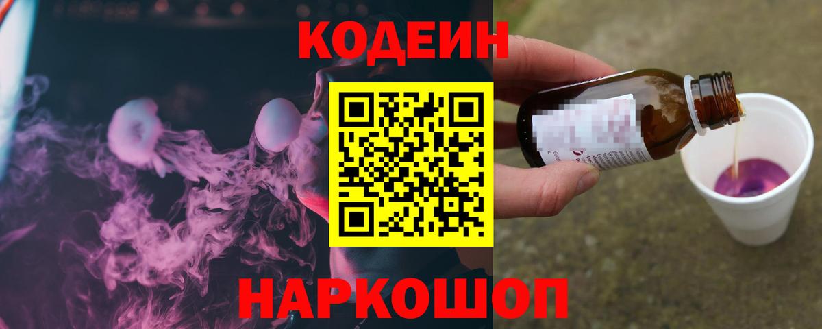 Южно-Сахалинск  Кодеин напиток Lean (лин)  Codein Purple Drank  Вход с VPN 